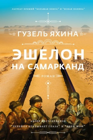 Обложка: Эшелон на Самарканд