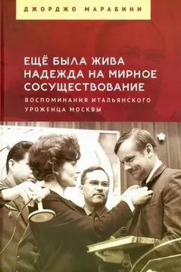 Cover: Eshhyo byla zhiva nadezhda na mirnoe sosushhestvovanie. Vospominaniya ital′yanskogo urozhenca Moskvy / nauch. red. i per. s it. M. G. Talalaj.