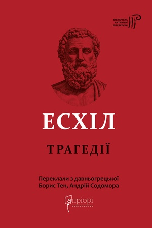 Buchcover: Eschil. Trahediï