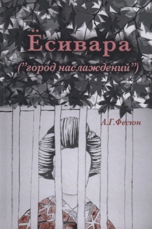Cover: Esivara. Gorod naslazhdenij