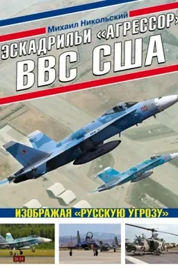 Обложка: Эскадрильи «Агрессор» ВВС США: Изображая «Русскую угрозу»