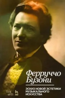 Cover: Eskiz novoj estetiki muzykal′nogo iskusstva. Uchebnoe posobie, 3-e izdanie, stereotipnoe