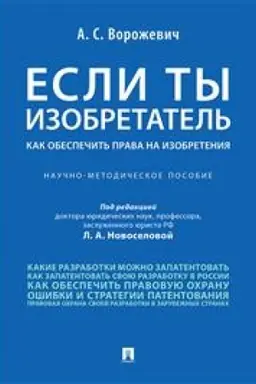 Cover: Esli ty izobretatel′. Kak obespechit′ prava na izobreteniya. Nauchno-metodicheskoe posobie