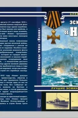 Cover: Esmincy tipa Novik. Luchshie esmincy Pervoj mirovoj