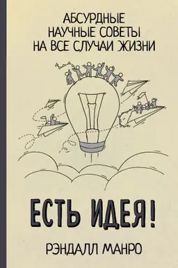 Buchcover: Est′ ideja! Absurdnye naučnye sovety na vse slučai žizni