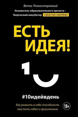 Buchcover: Est′ ideja! Kak razvit′ v sebe sposobnost′ myslit′ gibko i original′no