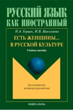 Buchcover: Est′ ženčšiny ... v russkoj kul′ture: učeb. posobie