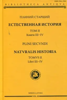 Обложка: Естественная история. Т. II. Кн. III-IV