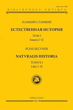 Обложка: Естественная история. Том I. Книги I-II