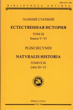 Cover: Estestvennaya istoriya tom 3, kn. V i VI
