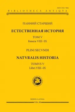 Обложка: Естественная история. Том V. Книги VIII - IX.