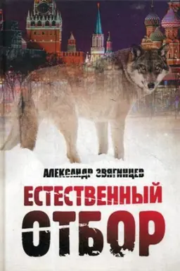 Cover: Estestvennyj otbor