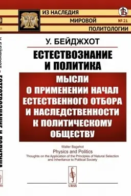Cover: Estestvoznanie i politika: Mysli o primenenii nachal estestvennogo otbora i nasledstvennosti k politicheskomu obshhestvu. (Poleznost′ vojny. Obrazovanie nacional′nostej. Politicheskij progress). Per. s angl.