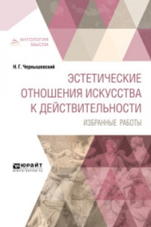 Cover: ESTETICHESKIE OTNOSHENIYA ISKUSSTVA K DEJSTVITEL′NOSTI. IZBRANNYE RABOTY