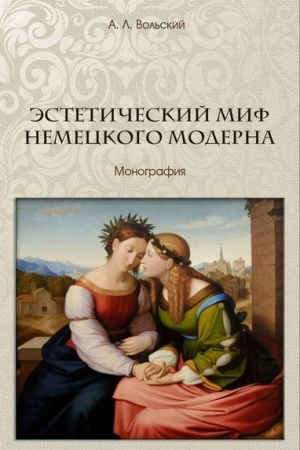 Cover: Esteticheskij mif nemeckogo moderna:monografiya