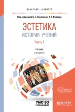 Обложка: ЭСТЕТИКА. ИСТОРИЯ УЧЕНИЙ В 2 Ч. ЧАСТЬ 1 2-е изд., пер. и доп. Учебник для вузов