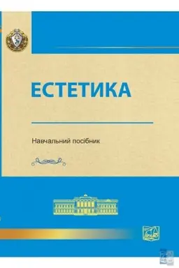 Cover: Estetyka. Navchal′nyy posibnyk. Vydannya 2-he, vypravlene ta dopovnene