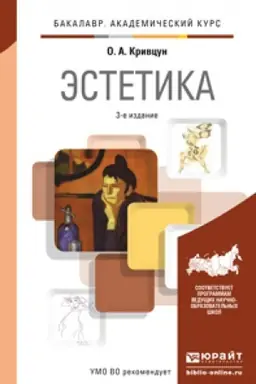 Cover: ESTETIKA 3-e izd., per. i dop. Uchebnik dlya akademicheskogo bakalavriata