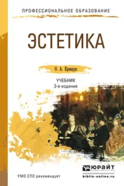 Cover: ESTETIKA 3-e izd., per. i dop. Uchebnik dlya SPO