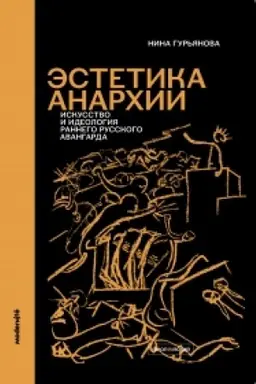 Buchcover: Ėstetika anarchii: Iskusstvo i ideologija rannego russkogo avangarda