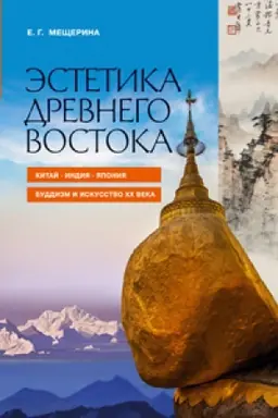 Cover: Estetika Drevnego Vostoka