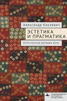 Cover: ESTETIKA I PRAGMATIKA. Esteticheskie rechevye akty