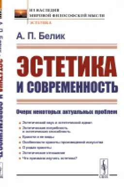 Cover: Estetika i sovremennost′: Ocherk nekotorych aktual′nych problem