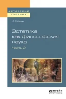 Обложка: ЭСТЕТИКА КАК ФИЛОСОФСКАЯ НАУКА В 2 Ч. ЧАСТЬ 2. Учебное пособие для вузов