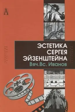 Обложка: Эстетика Сергея Эйзенштейна