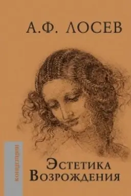 Cover: Estetika Vozrozhdeniya