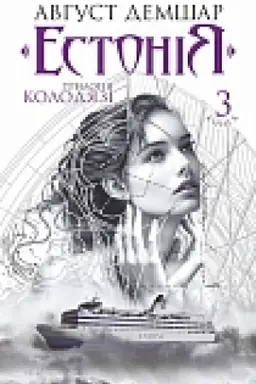 Buchcover: Estonija : trylohija Kolodjazi. Kn. 3