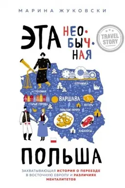 Buchcover: Ėta neobyčnaja Pol′ša. Zachvatyvajučšaja istorija o pereezde v Vostočnuju Evropu i različijach mentalitetov