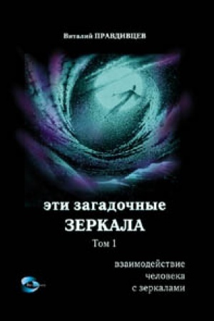 Buchcover: Ėti zagadočnye zerkala... V trëch tomach. Tom 1. Vzaimodejstvie čeloveka s zerkalami. Izdanie četvërtoe, dopolnennoe i ispravlennoe