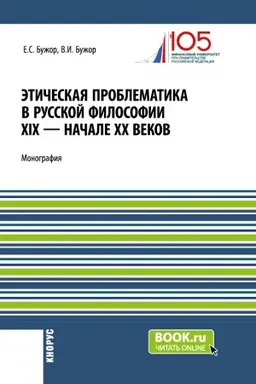 Buchcover: Ėtičeskaja problematika v russkoj filosofii XIX - načale XX vekov. (Aspirantura, Bakalavriat, Magistratura). Monografija.