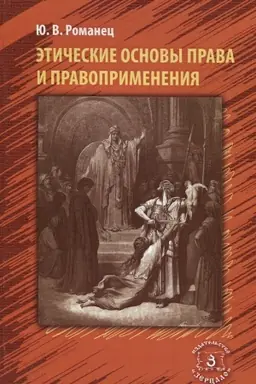 Cover: Eticheskie osnovy prava i pravoprimeneniya