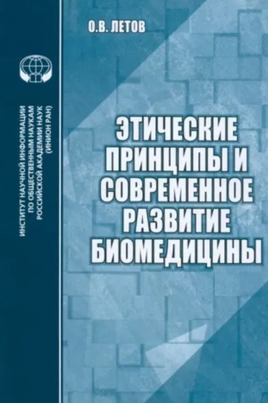 Cover: Eticheskie principy i sovremennoe razvitie biomediciny