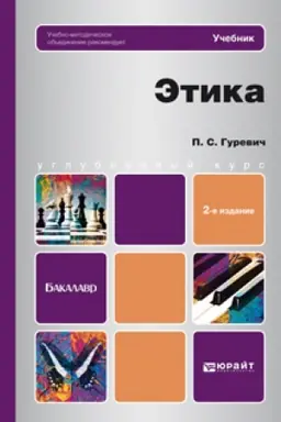 Cover: ETIKA. 2-e izdanie, pererabotannoe i dopolnennoe. Uchebnik dlya bakalavrov