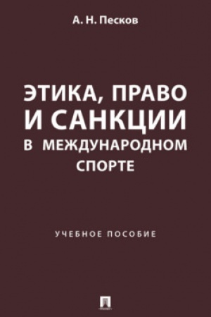 Cover: Etika, pravo i sankcii v mezhdunarodnom sporte. Uch. pos.