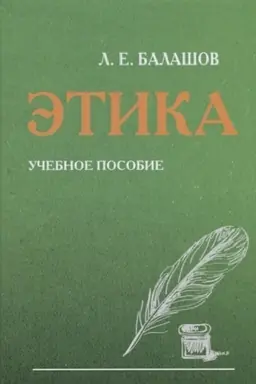 Обложка: Этика: Учебное пособие, 6-е изд.(изд:6)