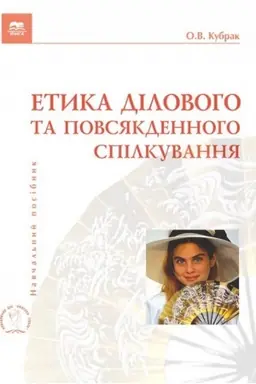 Cover: Etyka dilovoho ta povsyakdennoho spilkuvannya