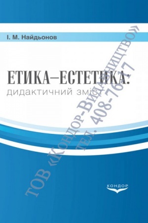 Cover: Etyka-estetyka: dydaktychnyy zmist.
