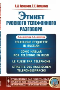 Cover: Etiket russkogo telefonnogo razgovora // Telephone Etiquette in Russian // Cómo hablar por teléfono en ruso // Le russe par téléphone // Etikette des russischen Telefongesprächs. (In Russian)