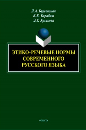Обложка: Этико-речевые нормы современного русского языка