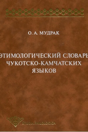 Обложка: Этимологический словарь чукотско-камчатских языков