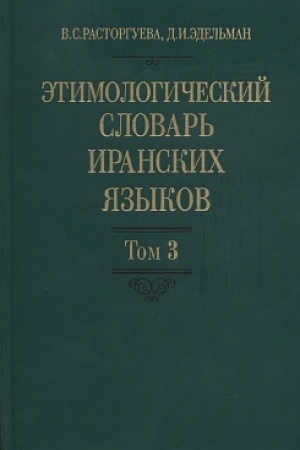 Buchcover: Ėtimologičeskij slovar′ iranskich jazykov. T. 3