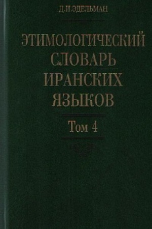 Buchcover: Ėtimologičeskij slovar′ iranskich jazykov. T. 4