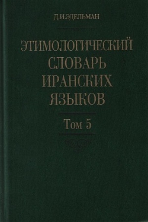 Buchcover: Ėtimologičeskij slovar′ iranskich jazykov. T. 5