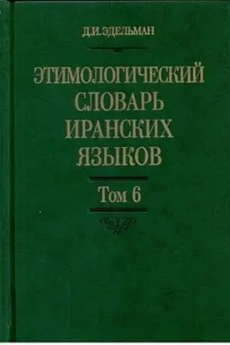 Cover: Etimologicheskij slovar′ iranskich yazykov. T. 6