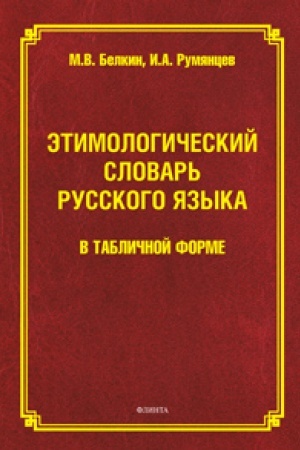 Cover: Etimologicheskij slovar′ russkogo yazyka v tablichnoj forme