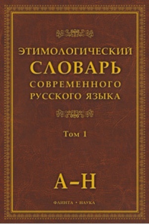 Cover: Etimologicheskij slovar′ sovremennogo russkogo yazyka v 2-ch tomach / T. 2 / SHaposhnikov A.K.